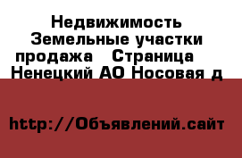 Недвижимость Земельные участки продажа - Страница 3 . Ненецкий АО,Носовая д.